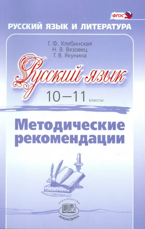 

Русский язык. 10-11 класс. Методические рекомендации. Базовый и углубленный уровни. ФГОС, Фиолетовый