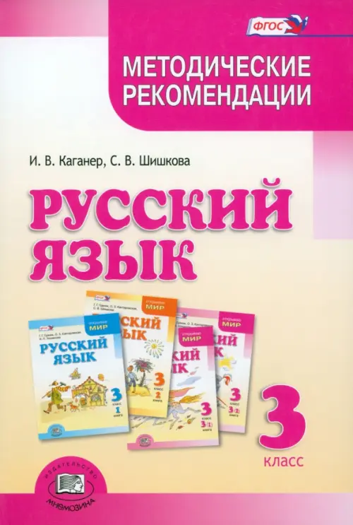 

Русский язык. 3 класс. Методические рекомендации к учебнику Г.Г. Граник и др. ФГОС