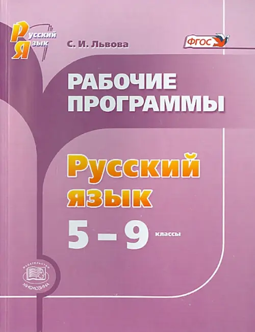 

Русский язык. 5-9 классы. Рабочие программы, Фиолетовый