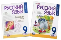 Русский язык. 9 класс. Учебник + справочные материалы. В 2-х частях. Часть 1. ФГОС