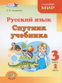 Русский язык. Спутник учебника. 3 класс. Пособие для учащихся. В 2-х частях. Часть 2. ФГОС