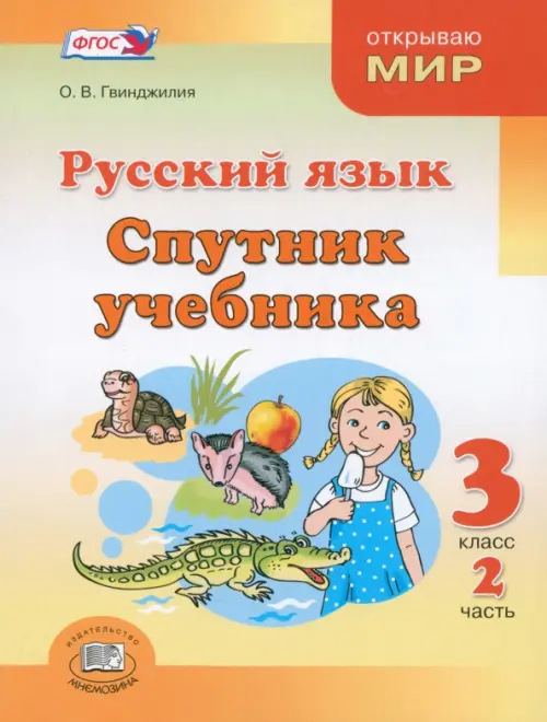 

Русский язык. Спутник учебника. 3 класс. Пособие для учащихся. В 2-х частях. Часть 2. ФГОС, Жёлтый
