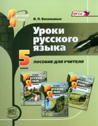 Уроки русского языка. 5 класс. Пособие для учителя