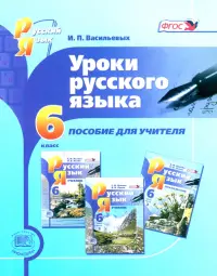 Уроки русского языка. 6 класс. Пособие для учителя к учебнику С.И. Львовой, В.В. Львова. ФГОС