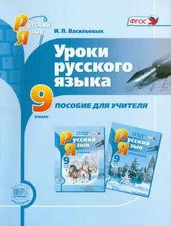 Уроки русского языка. 9 класс. Пособие для учителя. ФГОС