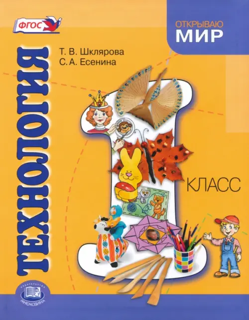 

Технология. 1 класс. Учебник, Оранжевый
