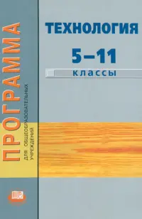 Программа для общеобразовательных учреждений. Технология. 5-11 классы