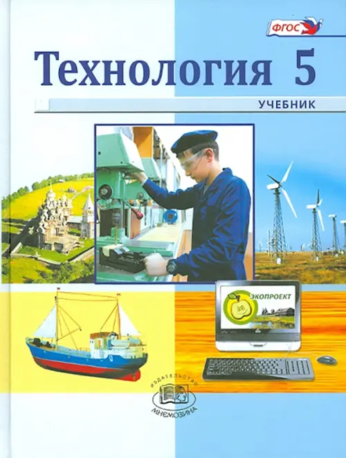 

Технология. Индустриальные технологии. 5 класс. Учебник. ФГОС, Голубой