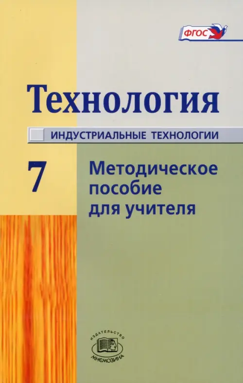 

Технология. Индустриальные технологии. 7 класс. Методическое пособие. ФГОС, Зелёный