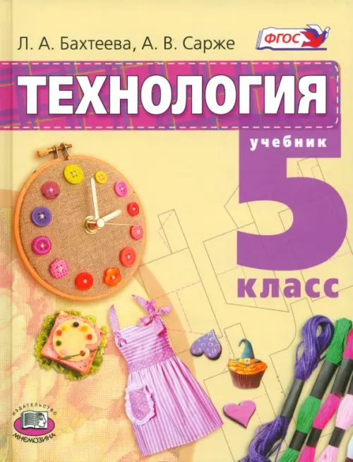 

Технология. Технологии ведения дома. 5 класс. Учебник. ФГОС, Жёлтый