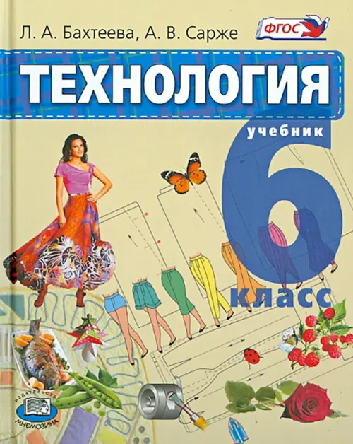 

Технология. Технологии ведения дома. 6 класс. Учебник. ФГОС, Жёлтый