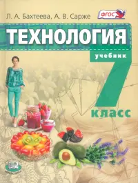 Технология. Технологии ведения дома. 7 класс. Учебник. ФГОС