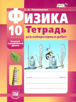 Физика. 10 класс. Тетрадь для лабораторных работ. Базовый и углубленный уровни. ФГОС