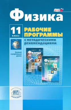 Физика. 11 класс. Рабочая программа. Базовый и углубленный уровни. ФГОС