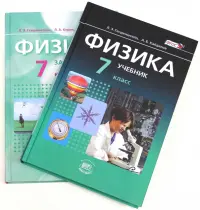 Физика. 7 класс. В 2-х частях. Часть 1. Учебник. Часть 2. Задачник. ФГОС