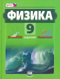 Физика. 9 класс. Задачник. Комплект в 2-х частях. Часть 2. ФГОС