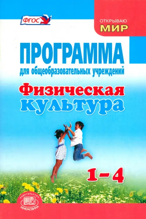 

Физическая культура. 1-4 классы. Программа для общеобразовательных учреждений, Голубой