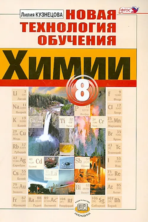 

Новая технология обучения химии. 8 класс. Методическое пособие. ФГОС, Жёлтый