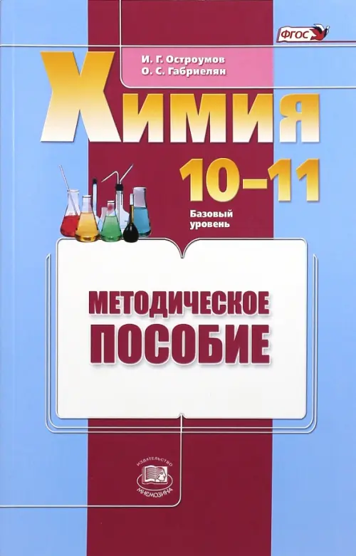 

Химия. 10-11 классы. Базовый уровень. Методическое пособие. ФГОС, Голубой