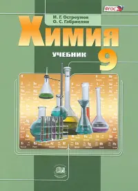 Химия. 9 класс. Учебник. ФГОС