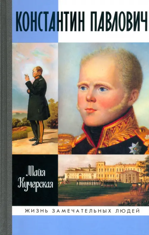 

Константин Павлович, Голубой