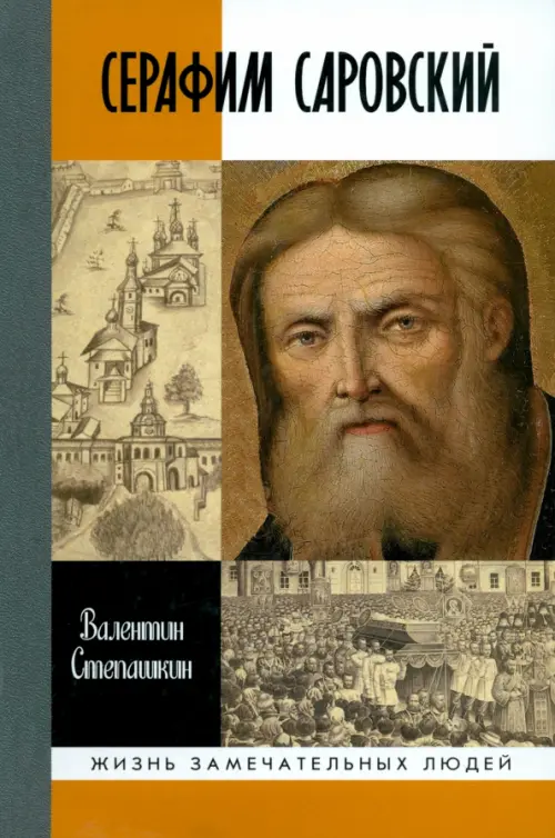 

Серафим Саровский