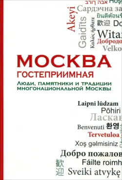 Москва гостеприимная. Люди, памятники и традиции многонациональной Москвы