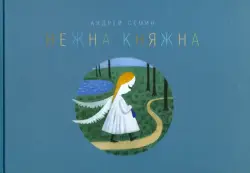 Нежна Княжна. Стихи