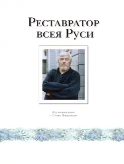 Реставратор всея Руси. Воспоминания о Савве Ямщикове