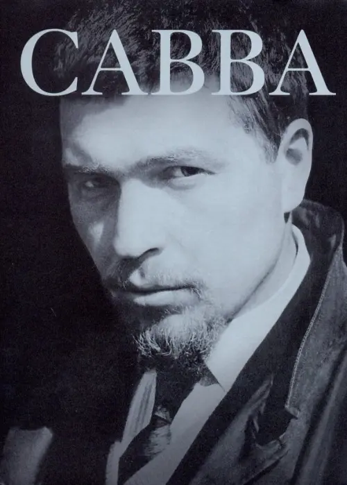 

Савва: сам о себе, Серый