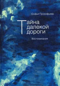 Тайна далекой дороги. Воспоминания