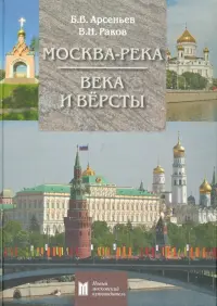 Москва-река. Века и Вёрсты. Путеводитель. От Бородинского моста до Новоспасского монастыря