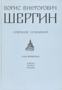 Собрание сочинений. Том 4