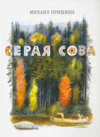 Серая Сова