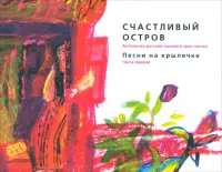 Счастливый остров. Антология детской поэзии в 3 частях. Часть 1: Песни на крылечке