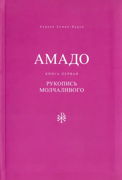 

Амадо. Книга 1. Рукопись Молчаливого, Фиолетовый