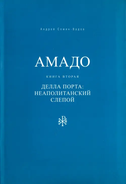 

Амадо. Книга 2. Делла Порта. Неополитанский слепой, Голубой