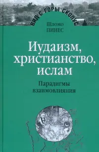 Иудаизм, христианство, ислам. Парадигмы взаимовлияния. Избранные исследования