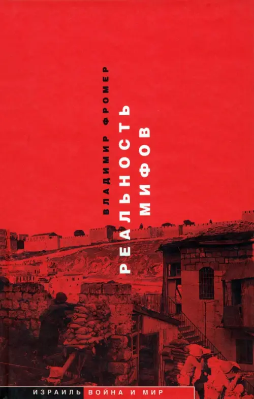 

Реальность мифов, Красный