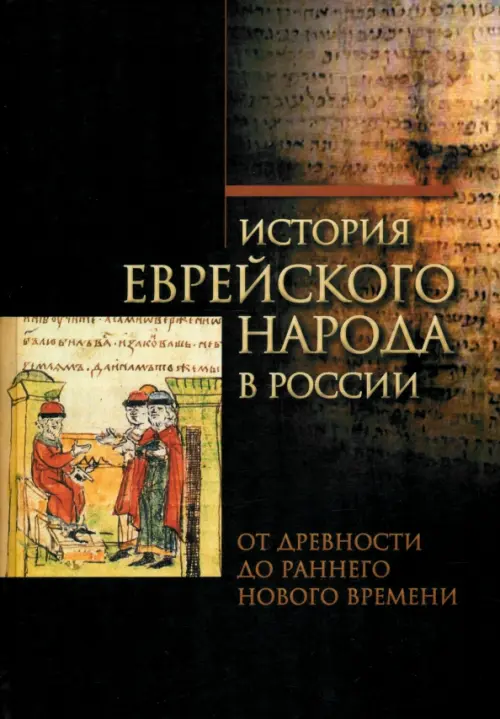 

История еврейского народа в России. От древности до раннего Нового времени. Том 1, Чёрный