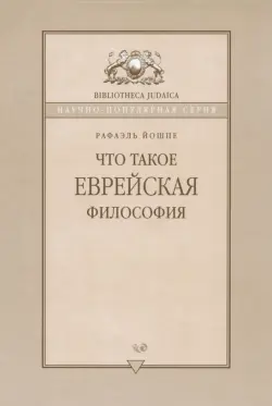 Что такое еврейская философия?