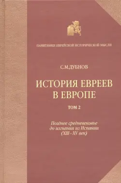 История евреев в Европе от начала их поселения до конца XVIII века. Том 2