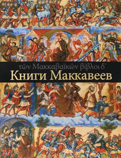 

Четыре Книги Маккавеев, Чёрный