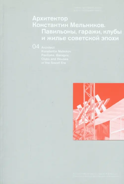

Архитектор Константин Мельников. Павильоны, гаражи, клубы и жилье советской эпохи, Серый