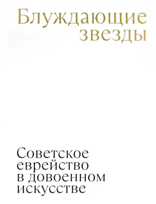 

Блуждающие звезды. Советское еврейство в довоенном искусстве, Белый