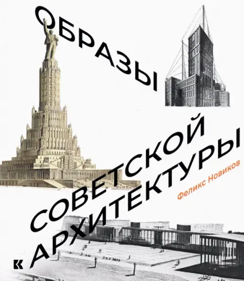 

Образы советской архитектуры, Белый