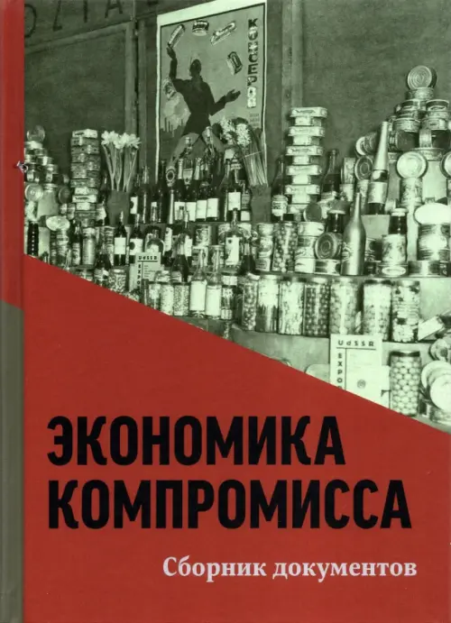 

Экономика компромисса. К 100-летию НЭПа в России. Сборник документов, Серый