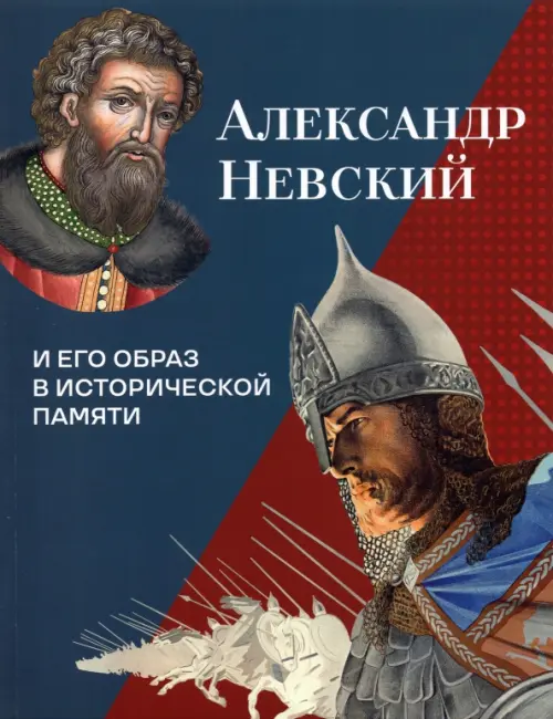 

Александр Невский и его образ в исторической памяти