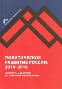 Политическое развитие России. 2014-2016 гг.