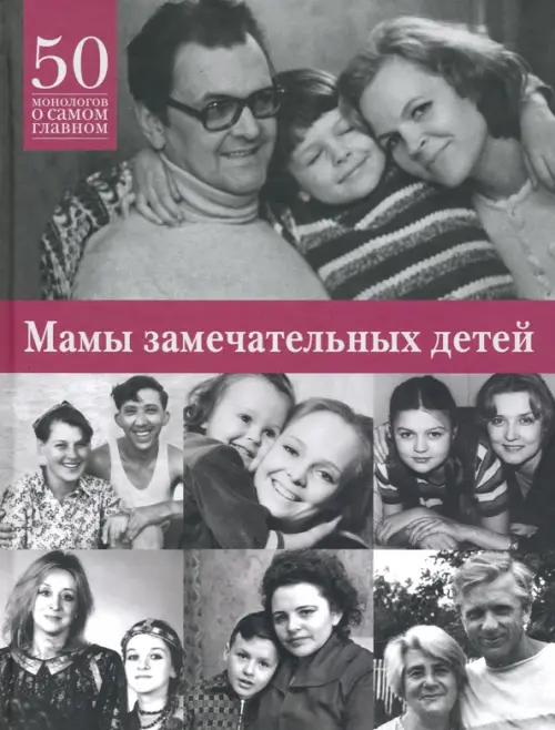 

Мамы замечательных людей. 50 монологов о самом главном, Серый